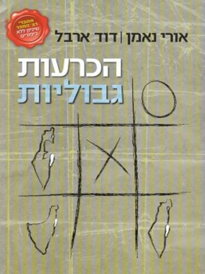 cover image of הכרעות גבוליות